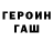 ГЕРОИН хмурый Jul Waser